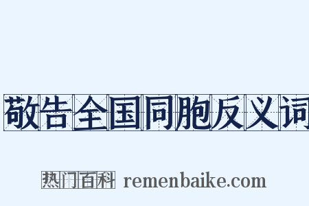 敬告全国同胞反义词是什么意思的图片